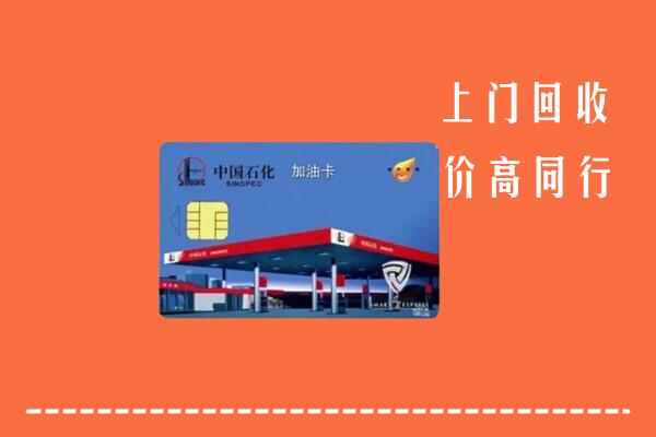 菏泽市单县回收加油卡